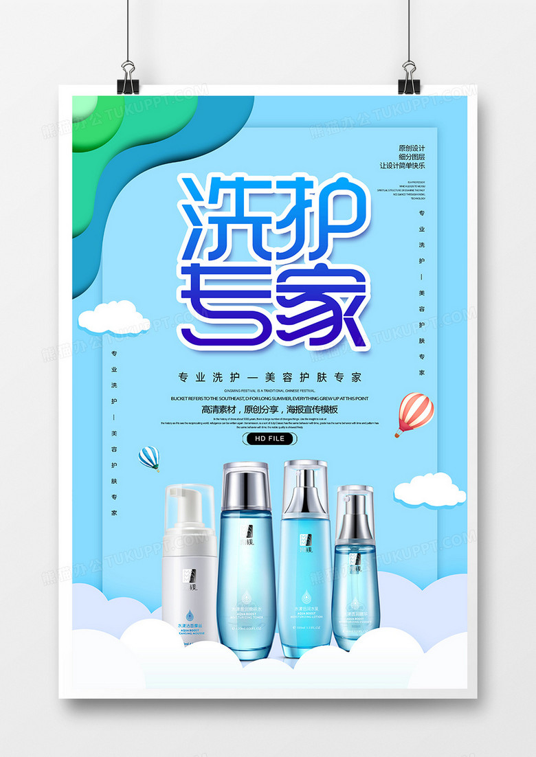 简约洗护专家护肤品海报