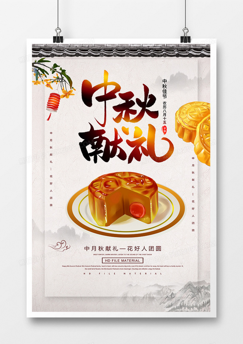 中国风中秋献礼宣传海报