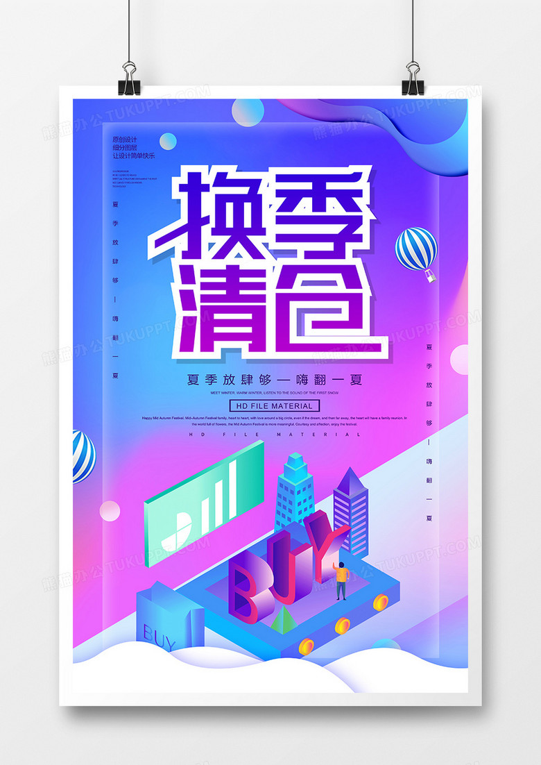 创意换季清仓促销海报