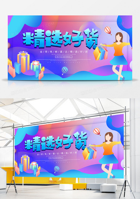 立体字标题海外代购精选好货宣传展板设计