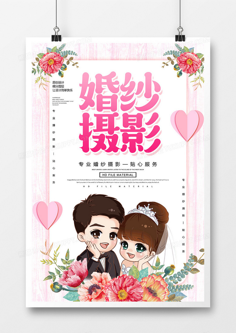卡通创意婚纱摄影服务海报
