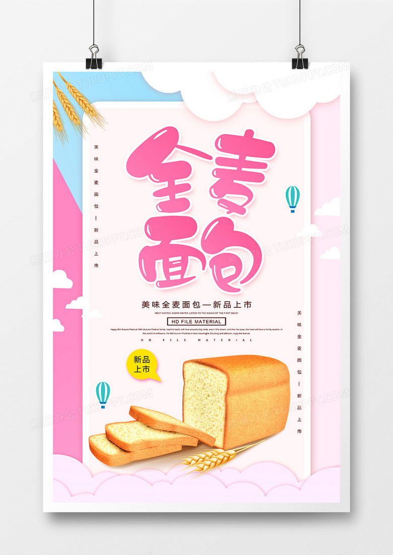 简约全麦面包宣传海报