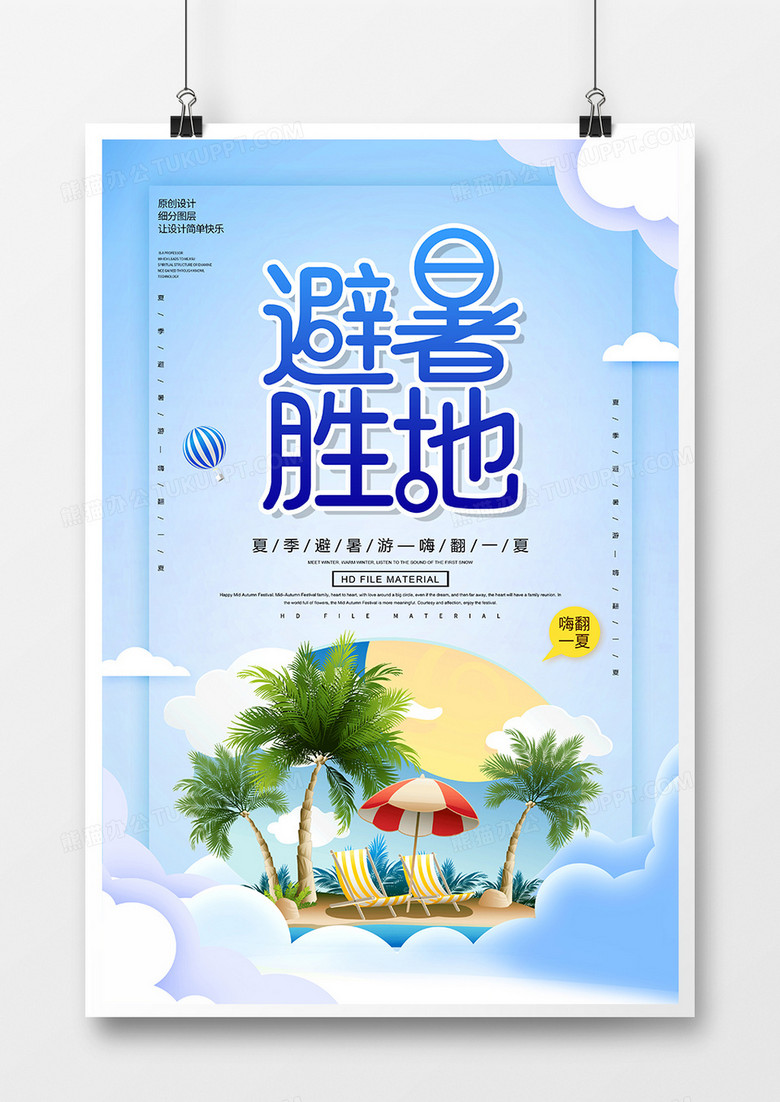 简约创意避暑胜地旅游宣传海报