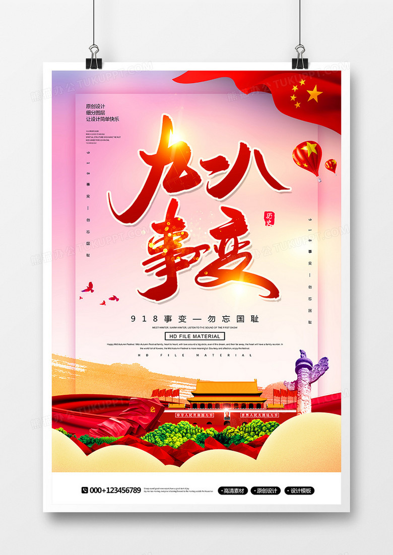 创意党建九一八事变纪念海报
