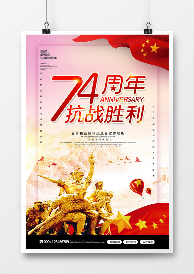 简约党建抗战胜利74周年纪念海报