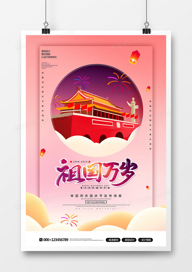 创意时尚祖国万岁国庆节海报
