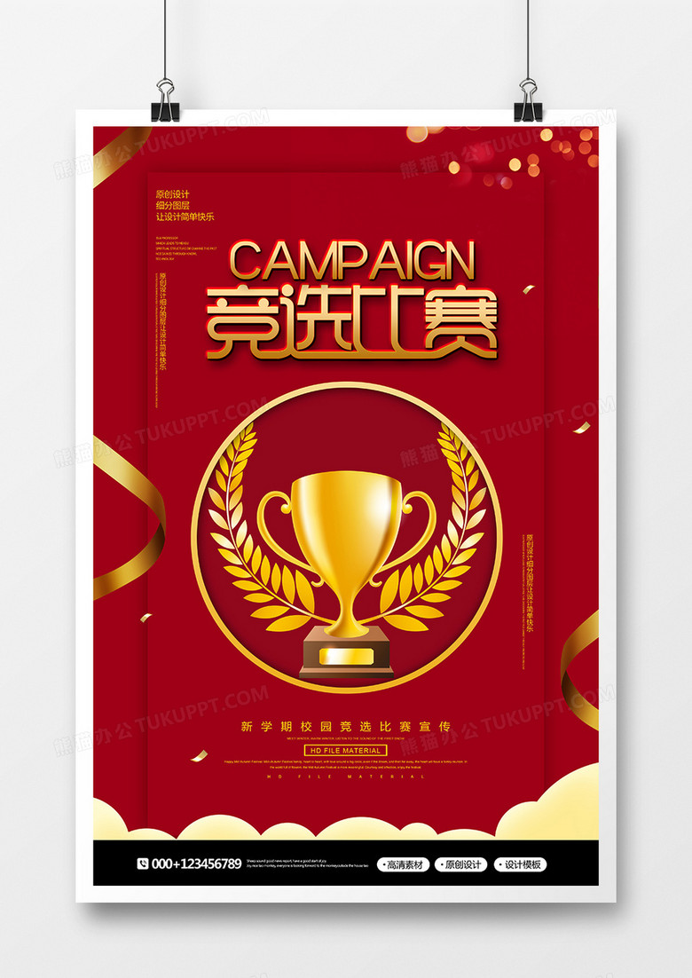 简约竞选比赛宣传海报