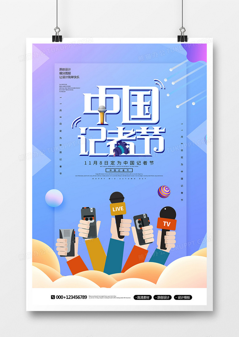 简约创意中国记者节宣传海报