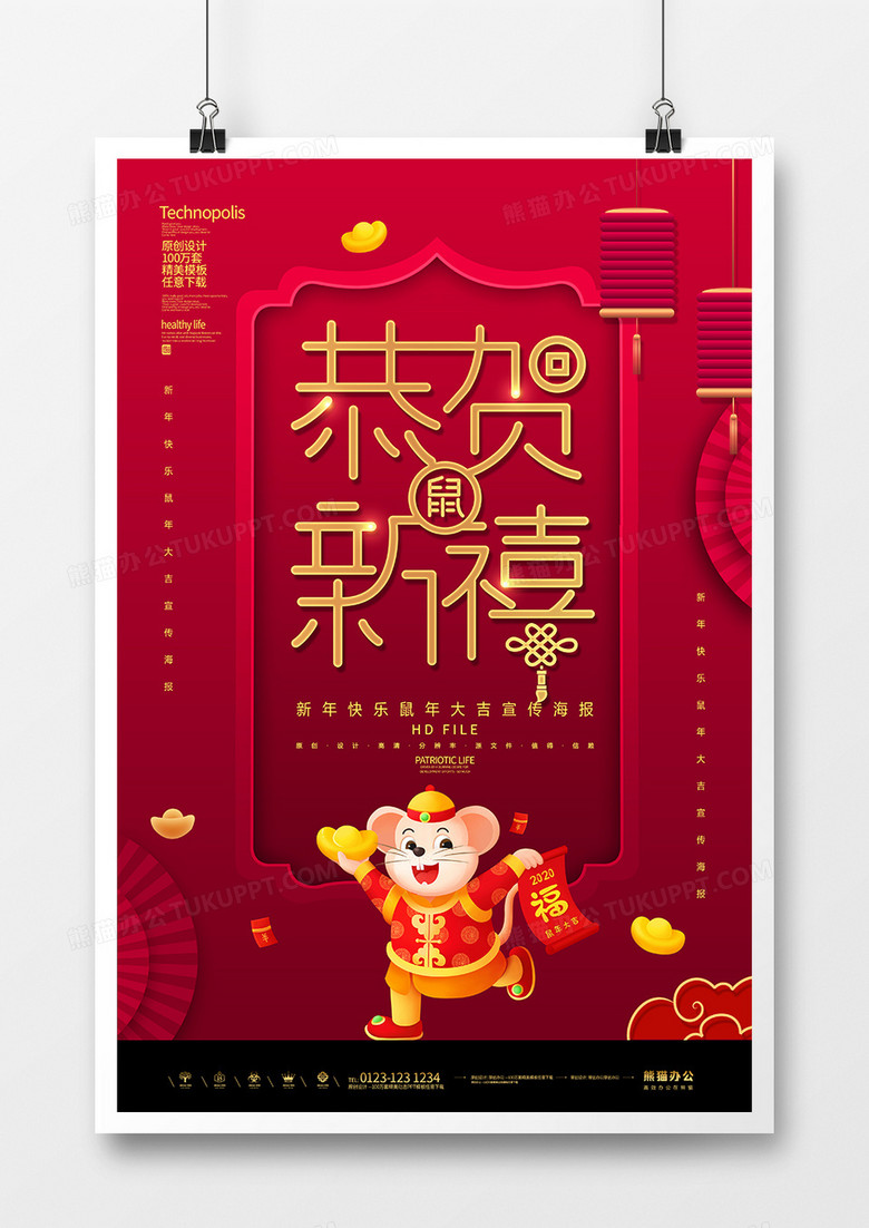 红金简约鼠年恭贺新禧春节海报