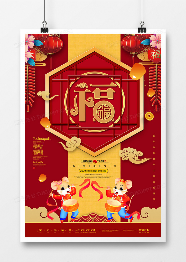 2020鼠年春节福字宣传海报