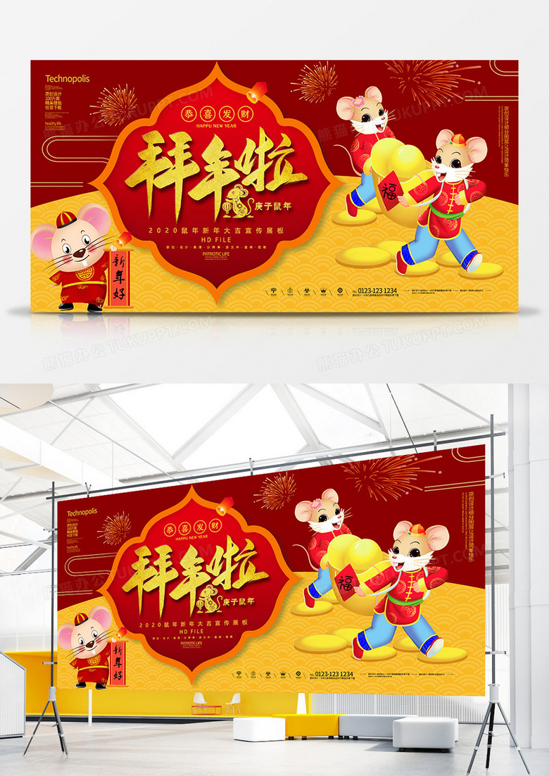2020红金鼠年春节拜年啦宣传展板