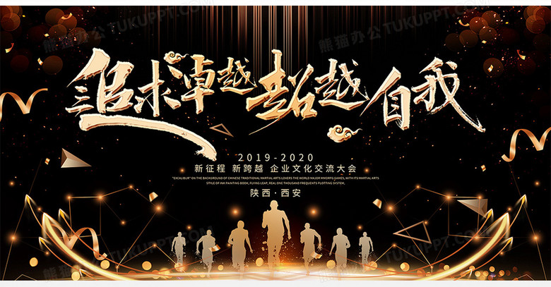 黑金创意追求卓越超越自我2020年会舞台背景