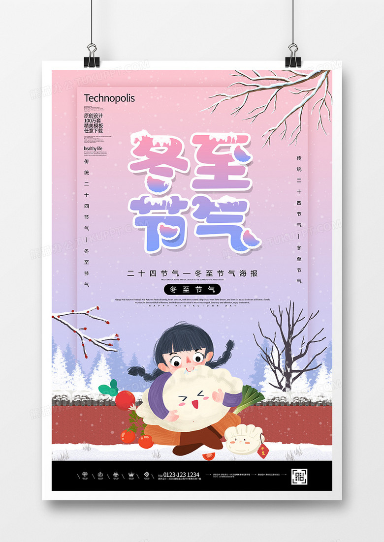 中国传统二十四节气冬至节气海报