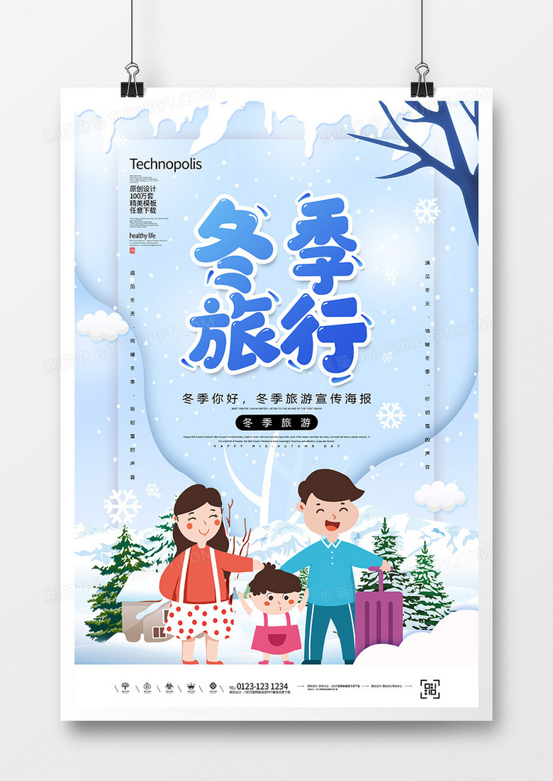 创意卡通冬季旅游宣传海报