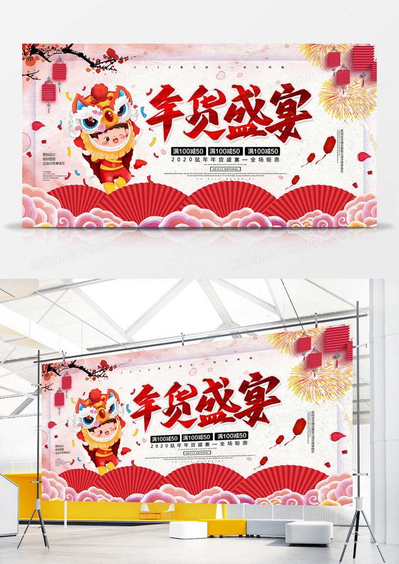 创意2020鼠年年货盛宴宣传展板