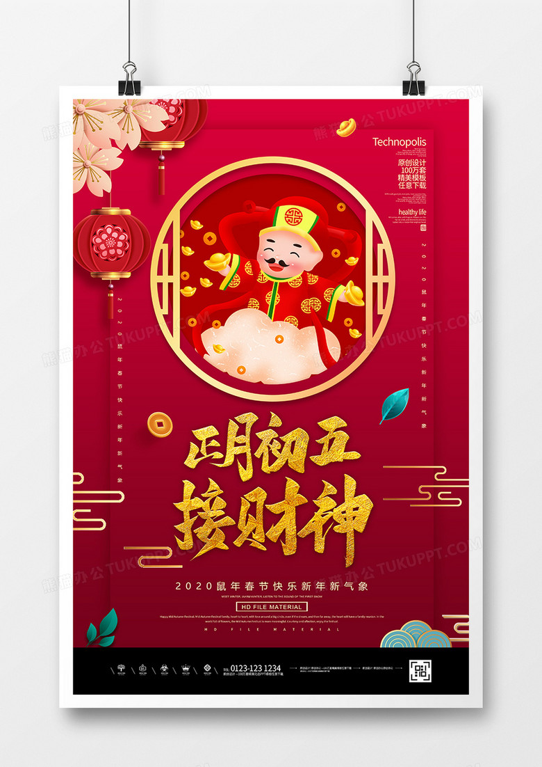 红金2020鼠年春节大年初五接财神海报