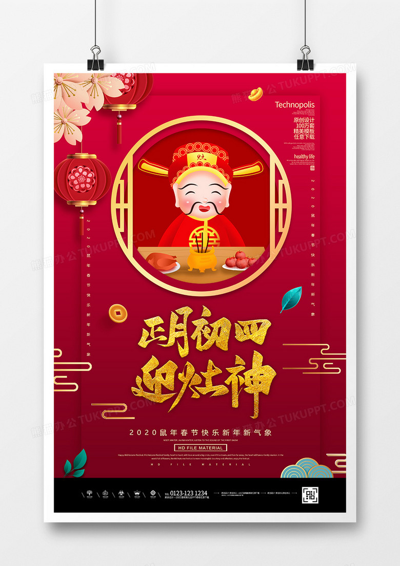 红金2020鼠年春节大年初四迎灶神海报