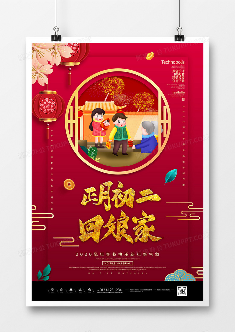 红金2020鼠年春节大年初二回娘家海报