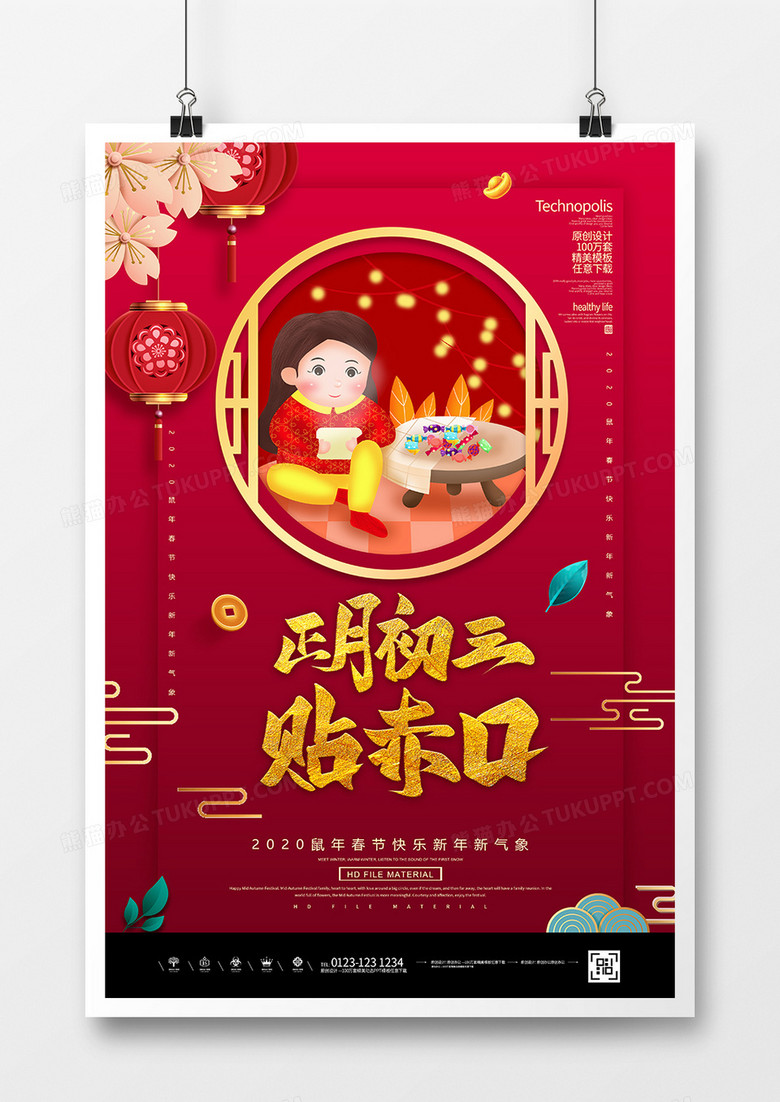 红金2020鼠年春节大年初三贴赤口海报