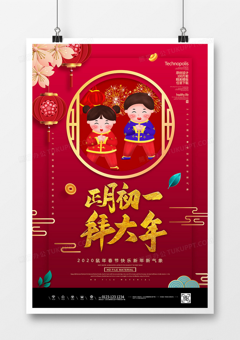 红金2020鼠年春节大年初一拜大年海报