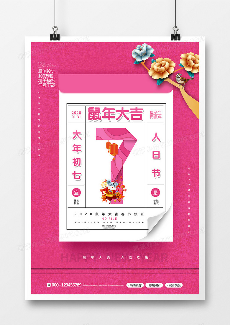 剪纸风创意2020春节大年初七人日节海报