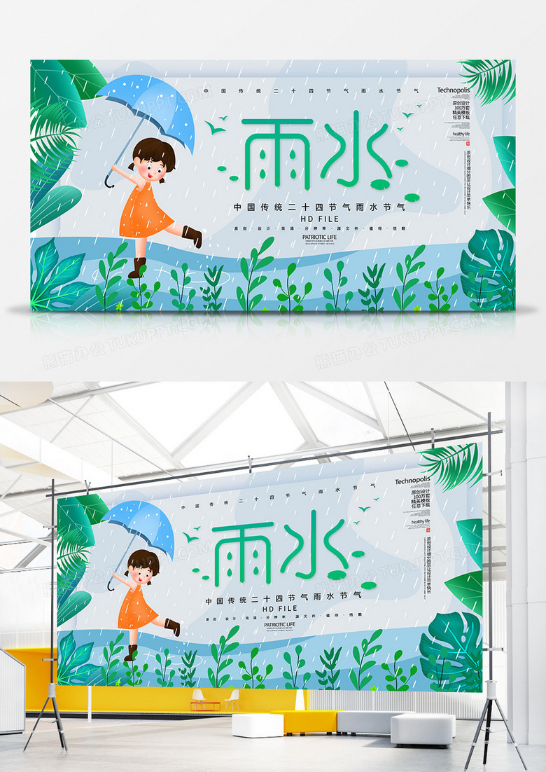 创意小清新二十四节气雨水节气展板