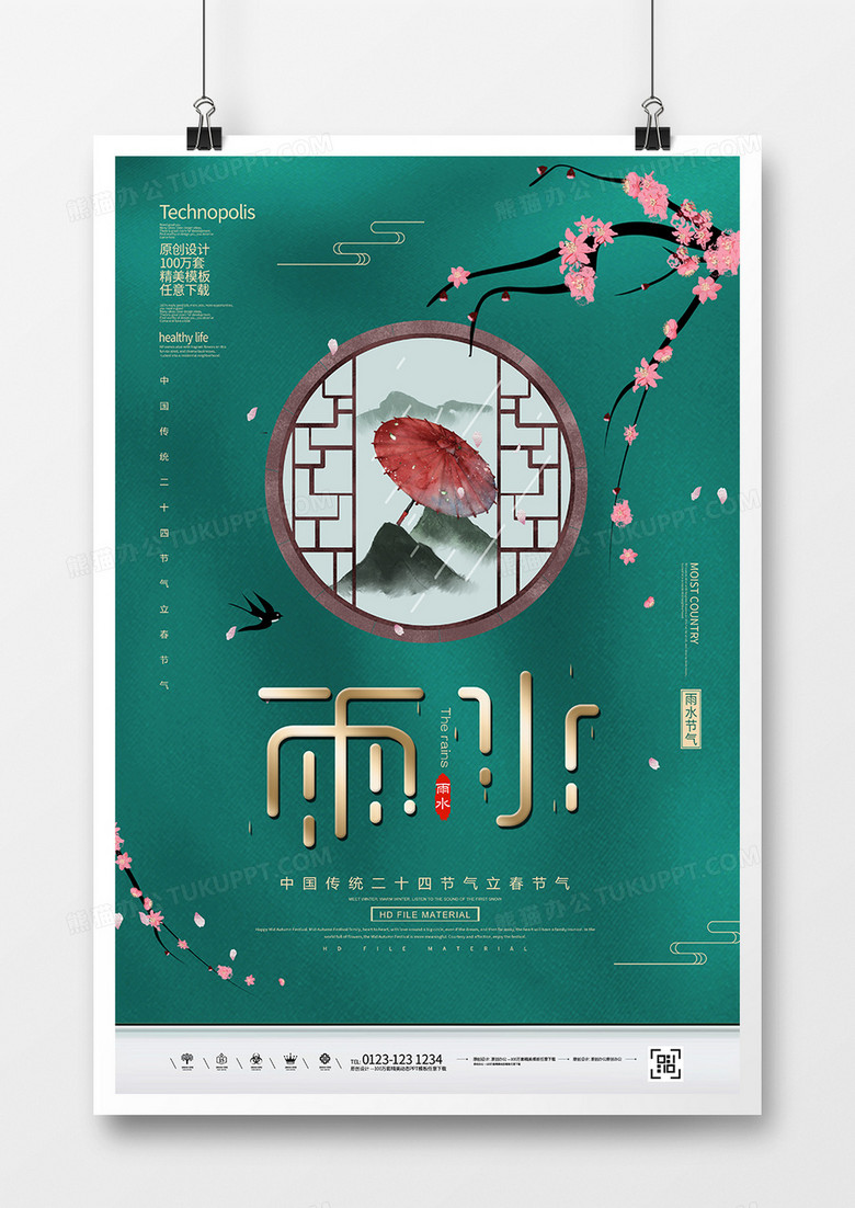创意中国风二十四节气雨水节气海报