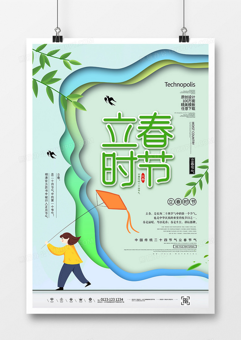 剪纸风二十四节气立春节气海报