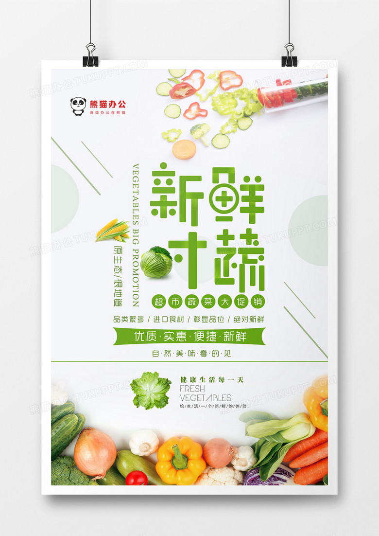 超市蔬菜文艺促销海报