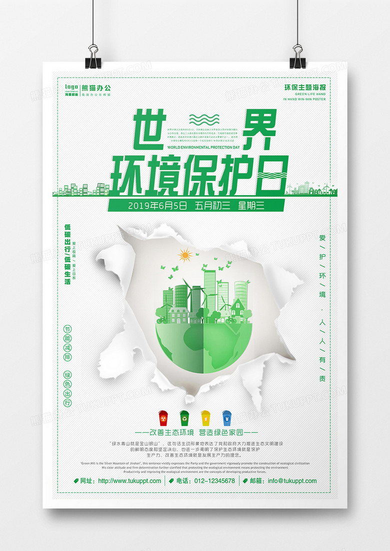 世界绿色宣传环保日海报