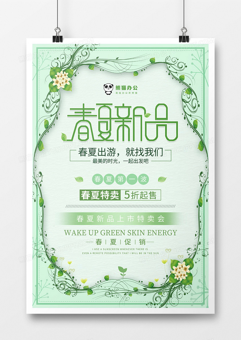 绿色清新风春夏新品促销海报设计