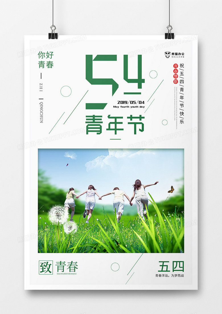 清新风五四青年节海报设计
