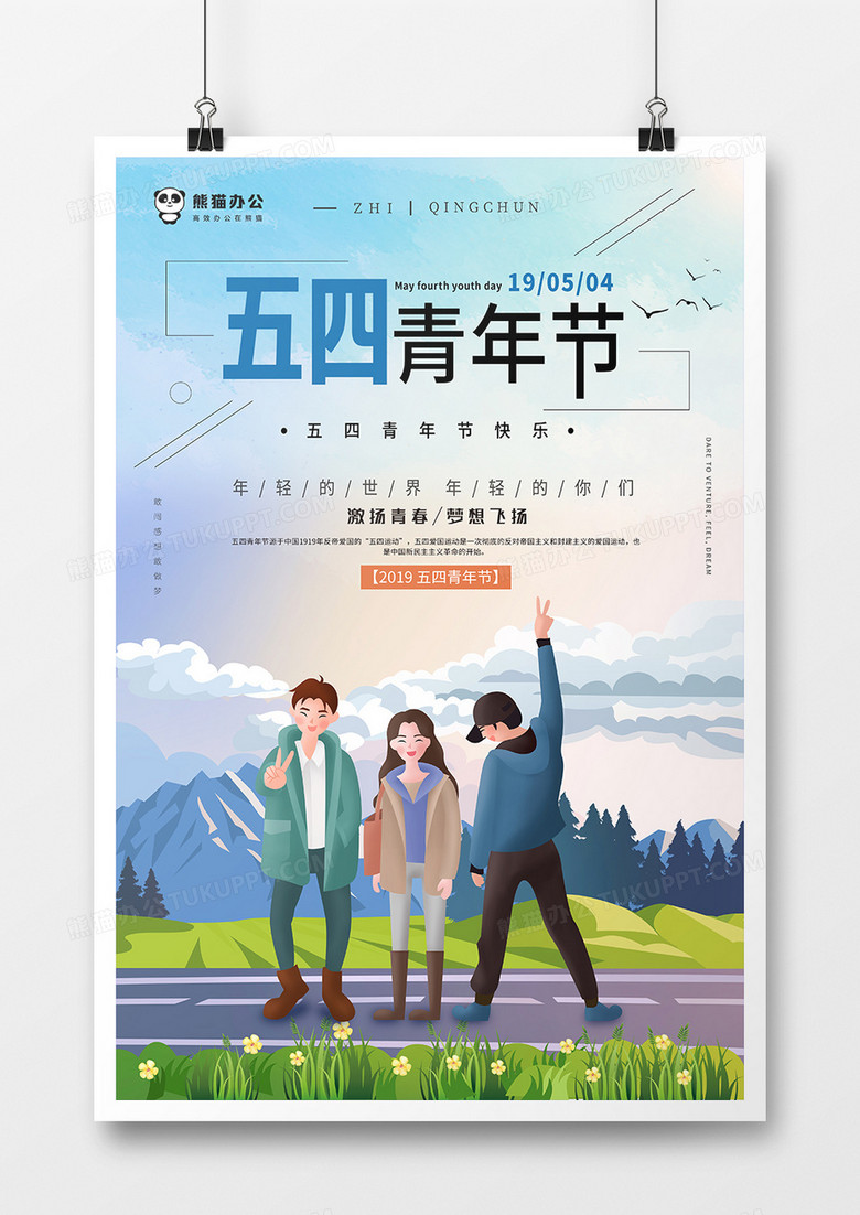 创意五四青年节节日海报设计