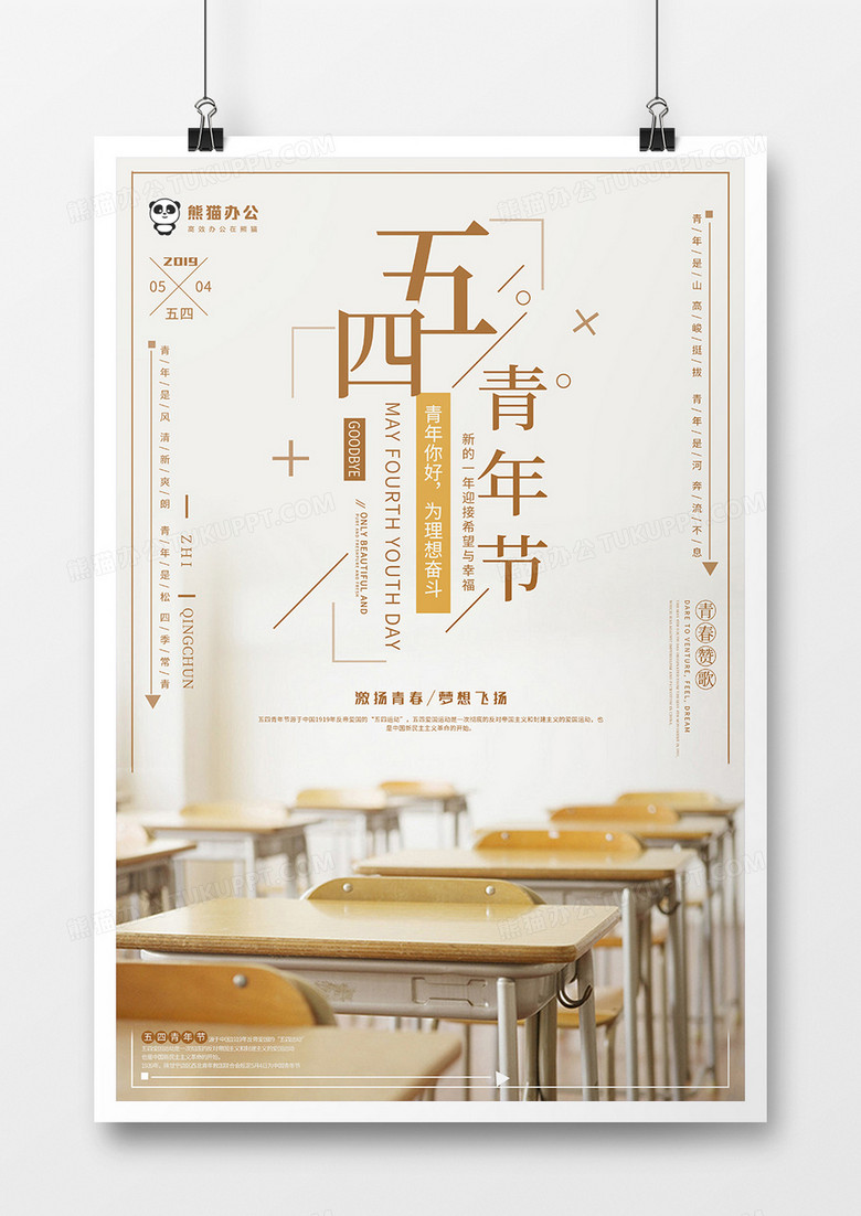 小清新风格五四青年节节日海报设计