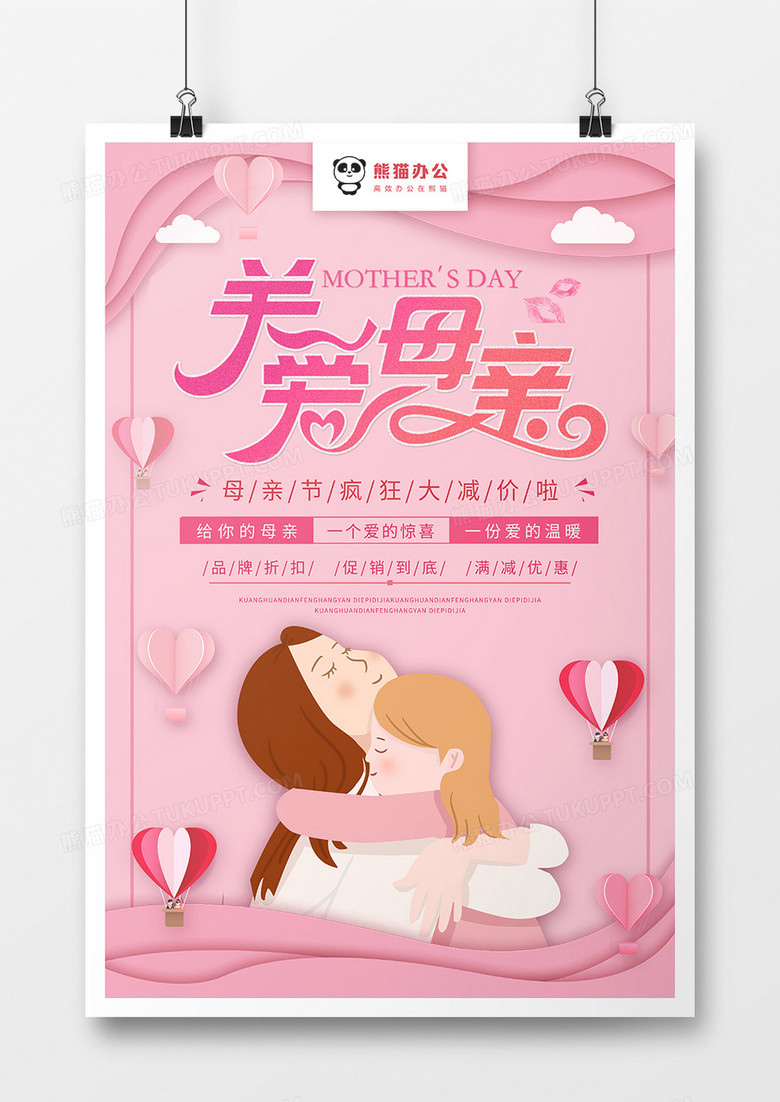 粉色剪纸风格母亲节节日海报设计