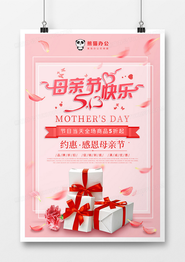 唯美粉色母亲节快乐节日海报设计