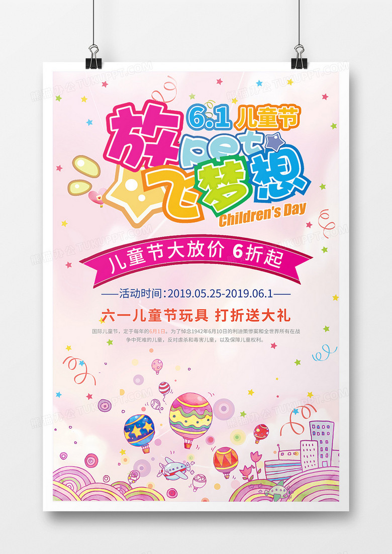 粉色卡通风格61儿童节放飞梦想节日海报设计