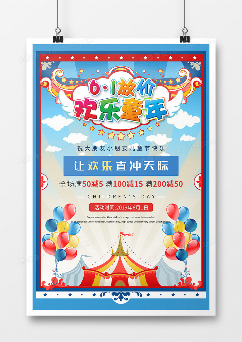 红蓝色系61放价欢乐童年儿童节节日海报设计