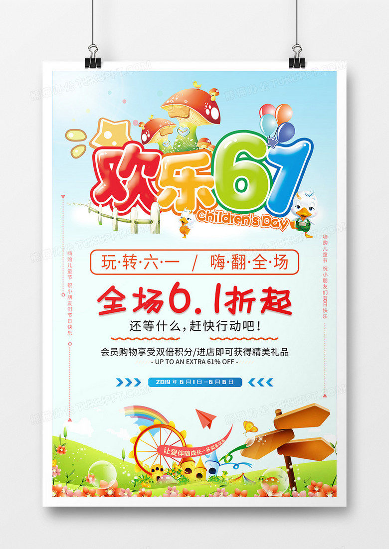 彩色清新风61儿童节节日海报设计