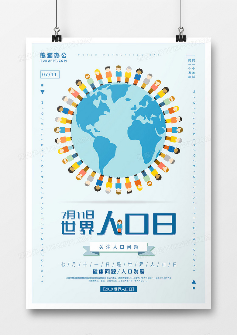 蓝色简约世界人口日海报设计
