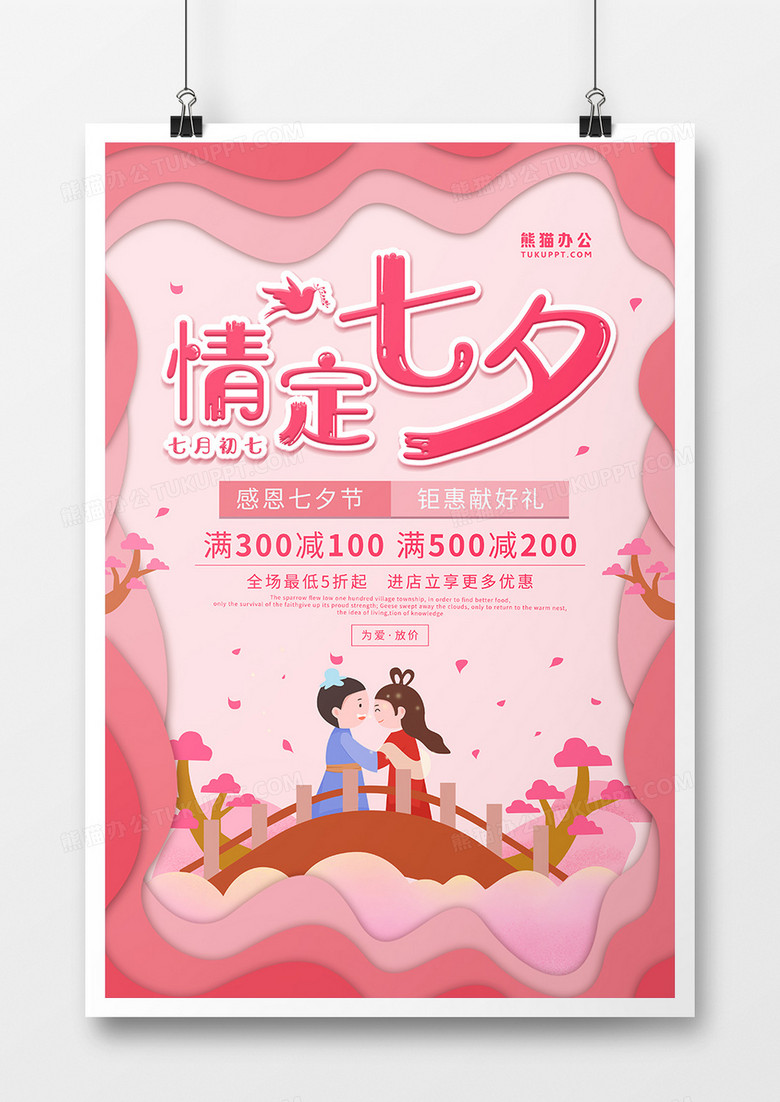 粉色剪纸风格七夕节日海报设计