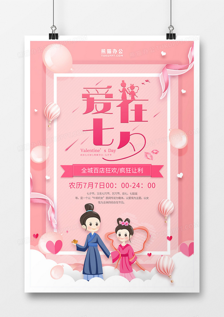 粉色爱在七夕节日海报设计