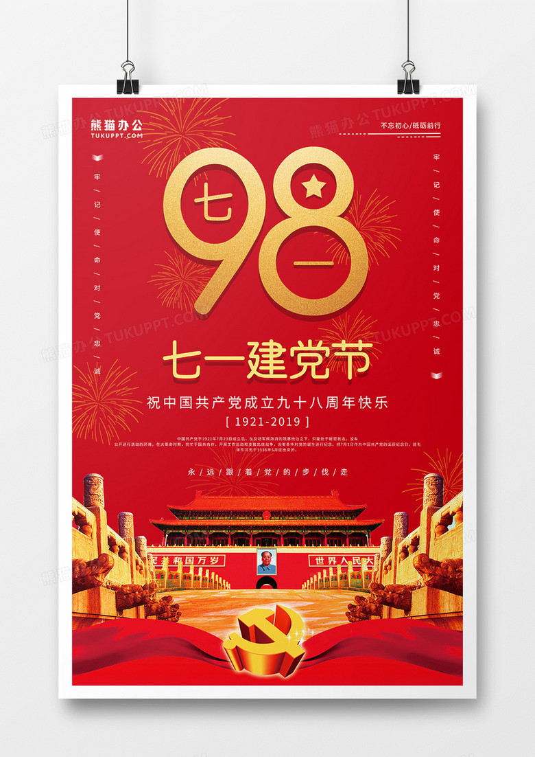 红色大气七一建党节98周年节日海报