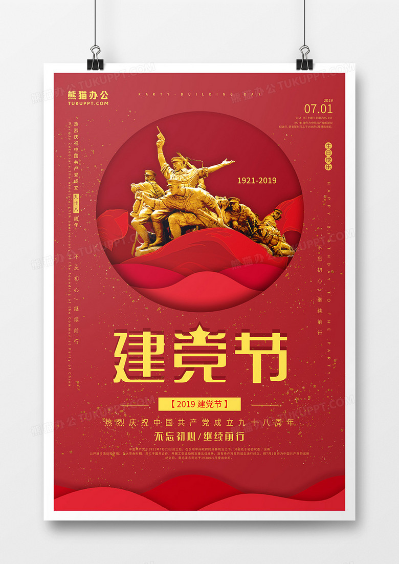 红色剪纸风建党节节日海报