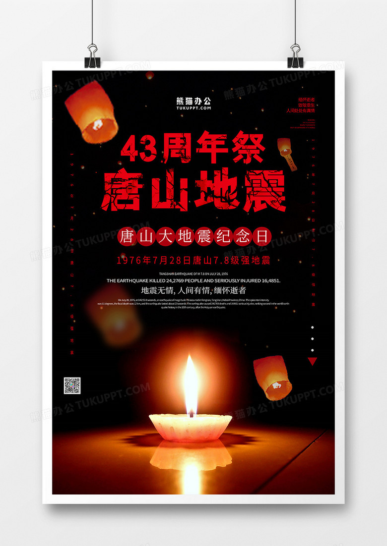 红色唐山地震纪念日海报设计