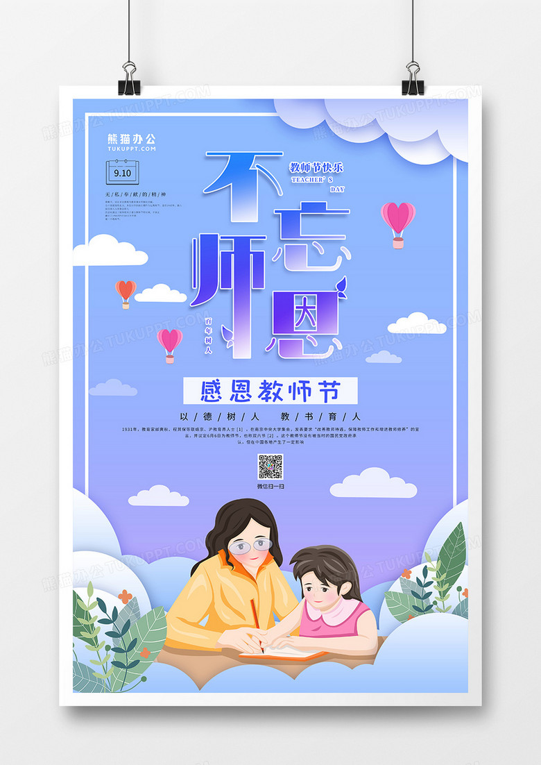 剪纸风不忘师恩教师节节日海报