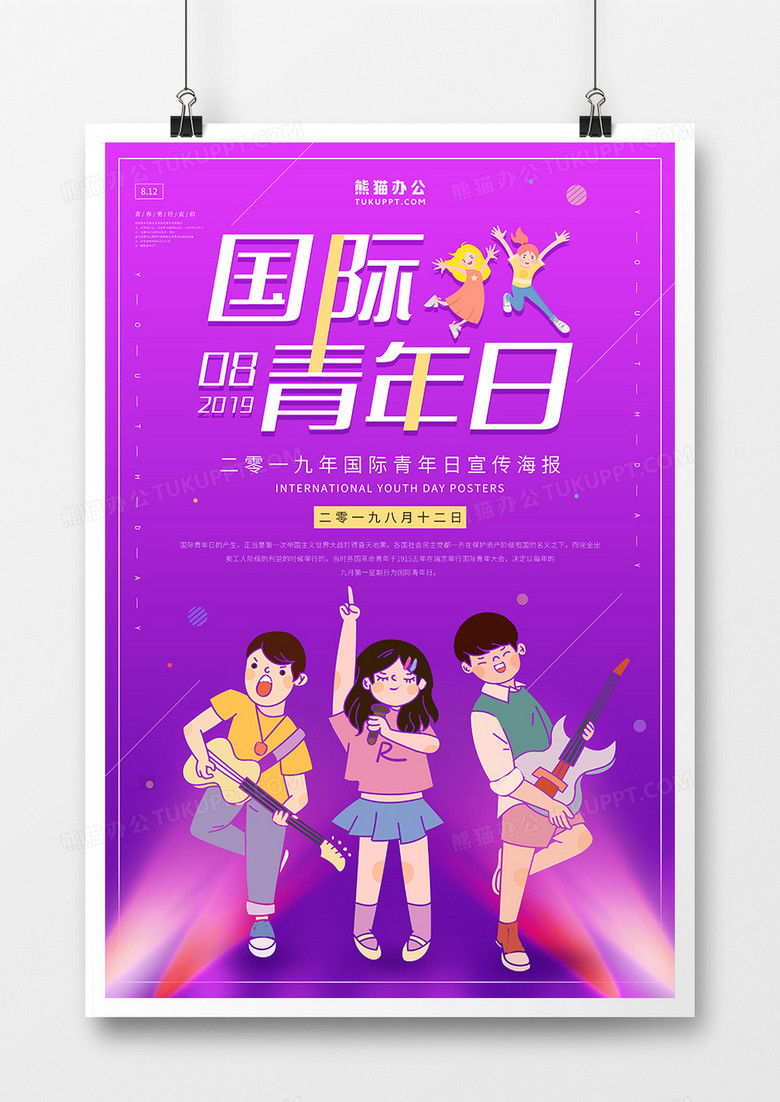 简约红色系国际青年日海报