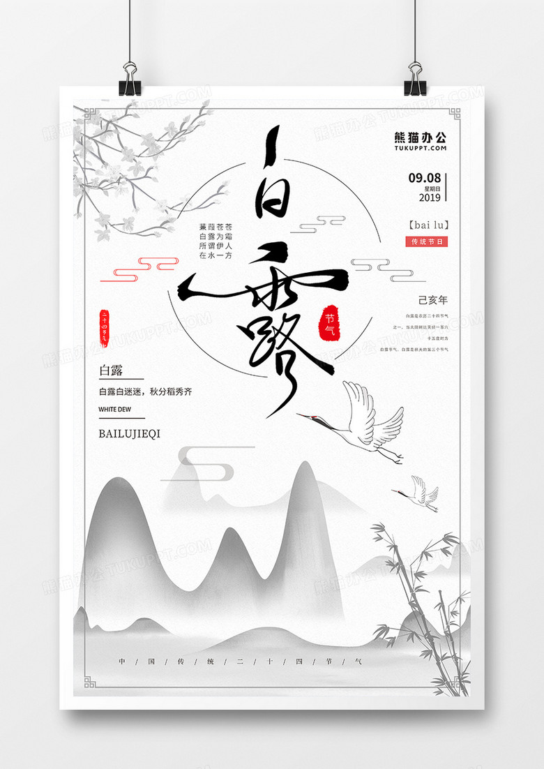 中国风白露节气海报