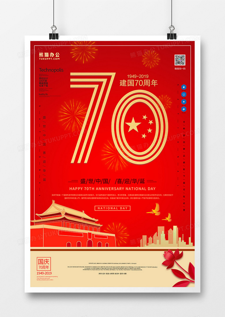 红色大气70周年国庆节节日海报