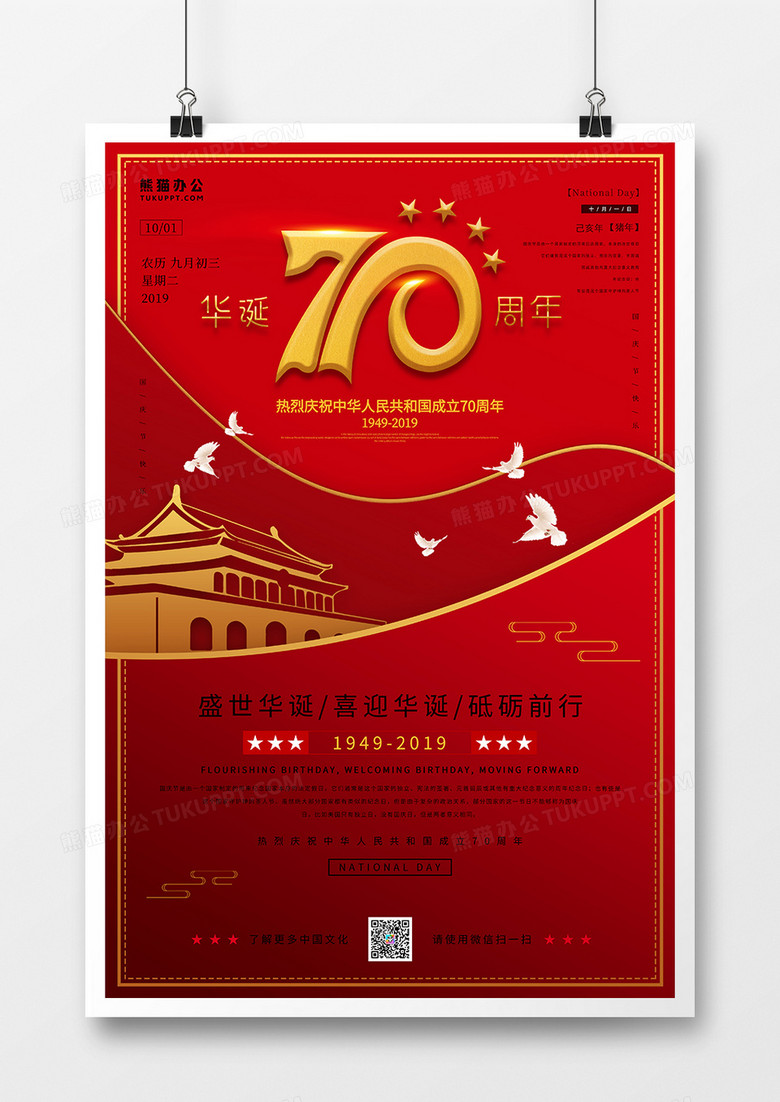 红色70周年国庆节节日海报